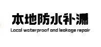 铁力防水补漏